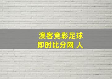 澳客竞彩足球即时比分网 人